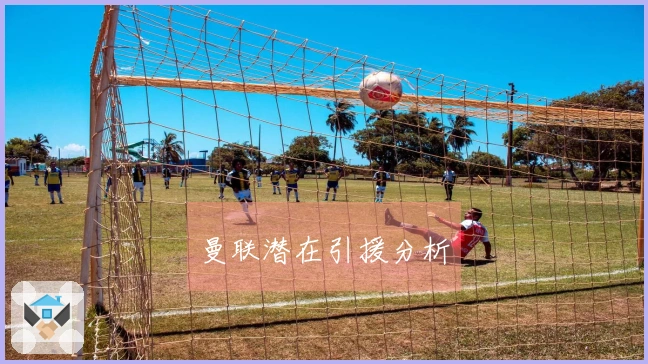 曼联潜在引援分析