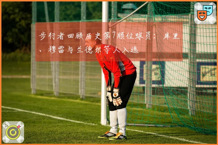 步行者回顾历史第7顺位球员：库里、穆雷与兰德尔等人入选