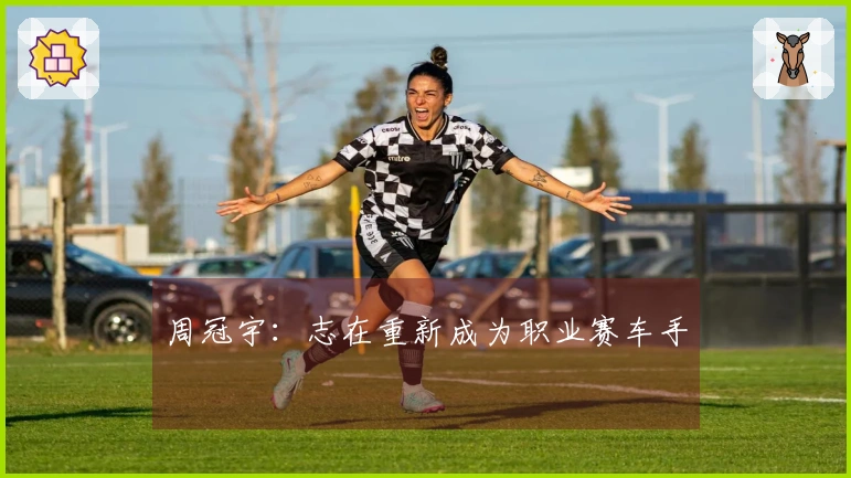 周冠宇：志在重新成为职业赛车手
