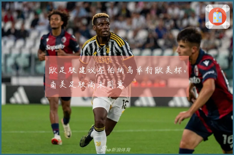 欧足联建议在伯纳乌举行欧美杯，南美足联尚未同意