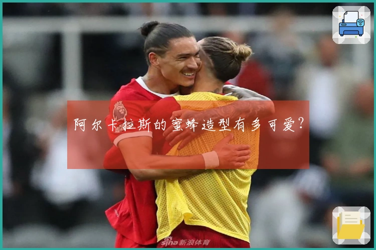 阿尔卡拉斯的蜜蜂造型有多可爱？