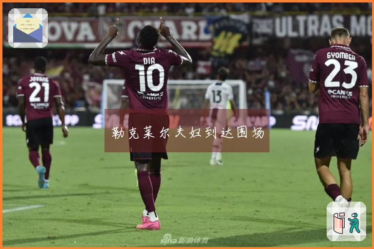 勒克莱尔夫妇到达围场