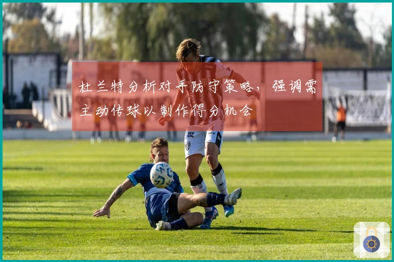 杜兰特分析对手防守策略，强调需主动传球以制作得分机会