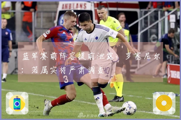 蓝军赛前阵容提前泄露，罗塞尼尔：若属实将严肃调查