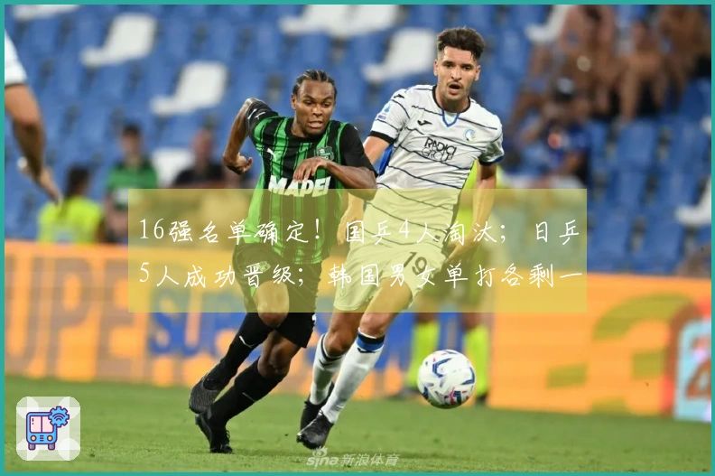 16强名单确定！国乒4人淘汰；日乒5人成功晋级；韩国男女单打各剩一人