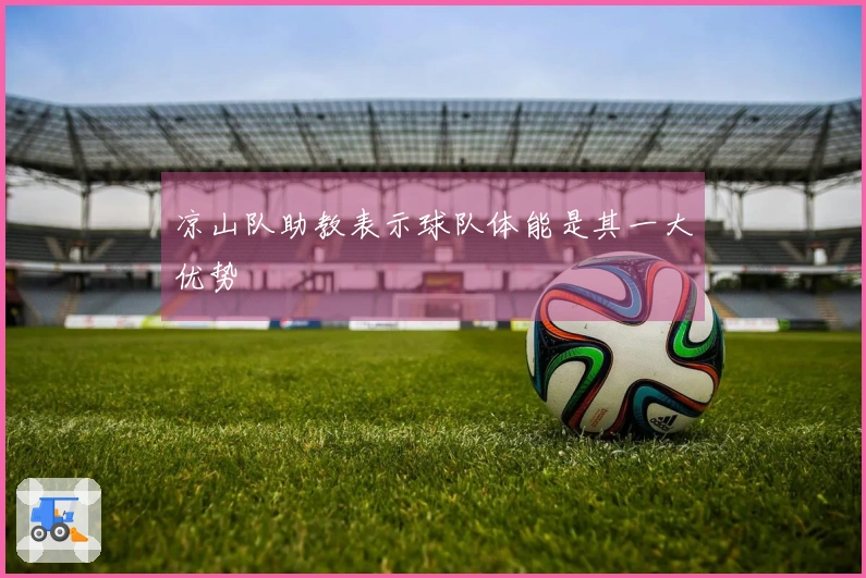 凉山队助教表示球队体能是其一大优势