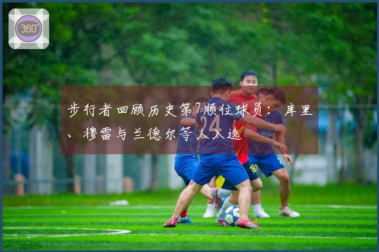 步行者回顾历史第7顺位球员：库里、穆雷与兰德尔等人入选