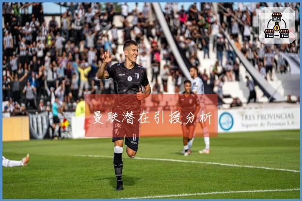 曼联潜在引援分析