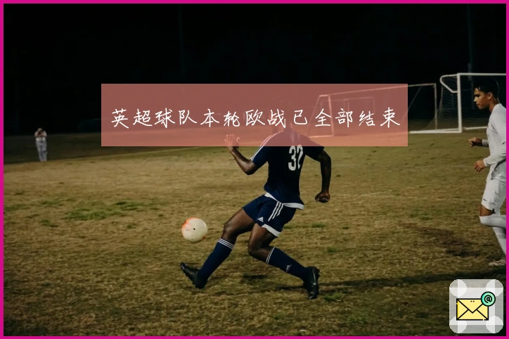 英超球队本轮欧战已全部结束