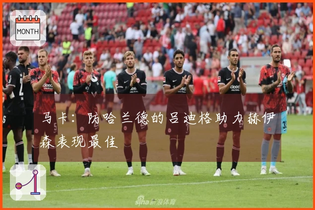 马卡：防哈兰德的吕迪格助力赫伊森表现最佳