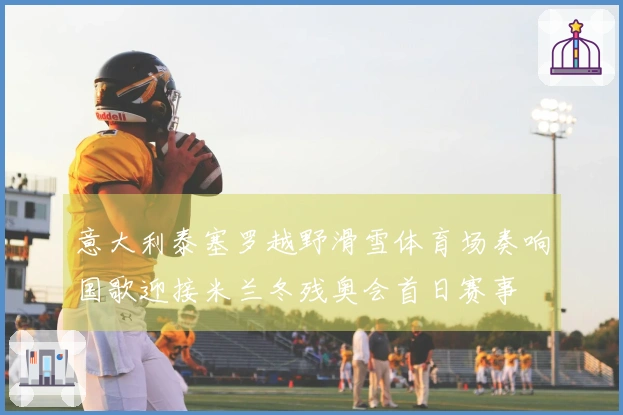意大利泰塞罗越野滑雪体育场奏响国歌迎接米兰冬残奥会首日赛事
